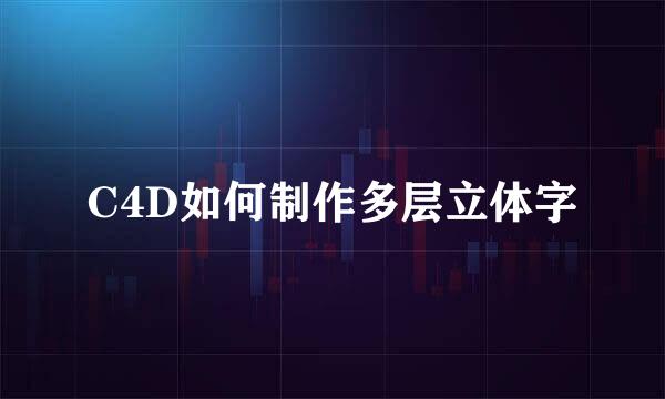 C4D如何制作多层立体字