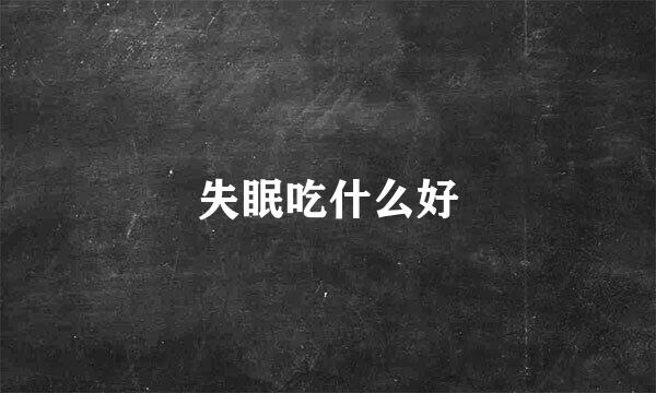 失眠吃什么好