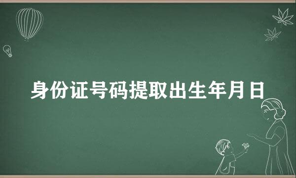 身份证号码提取出生年月日