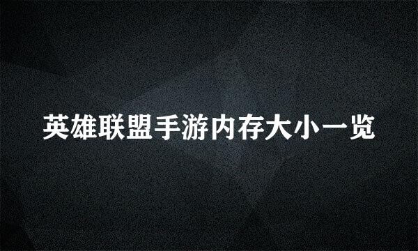 英雄联盟手游内存大小一览