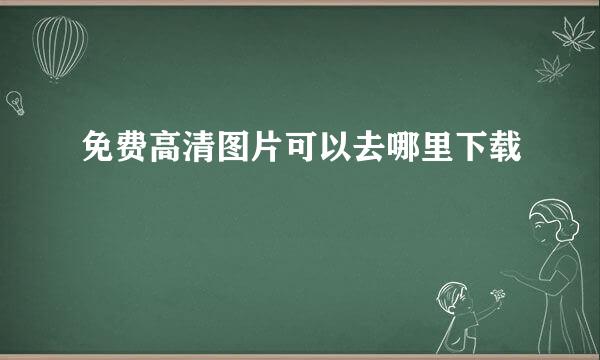 免费高清图片可以去哪里下载