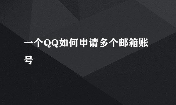一个QQ如何申请多个邮箱账号