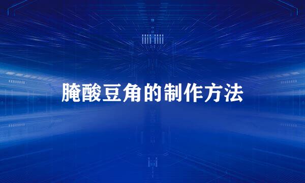 腌酸豆角的制作方法