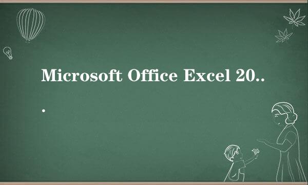 Microsoft Office Excel 2007如何固定首行