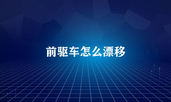 前驱车怎么漂移