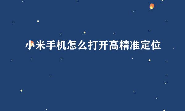 小米手机怎么打开高精准定位