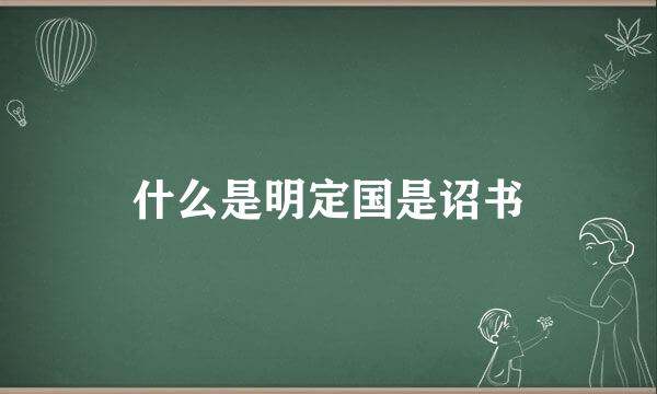 什么是明定国是诏书