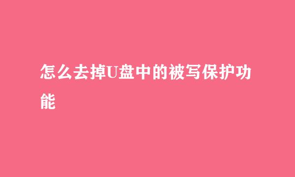 怎么去掉U盘中的被写保护功能