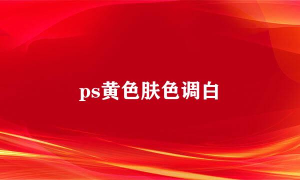 ps黄色肤色调白