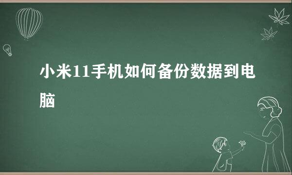 小米11手机如何备份数据到电脑