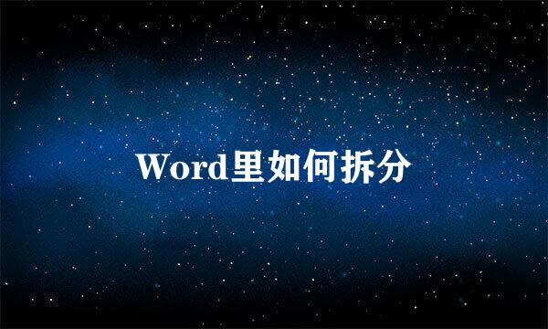 Word里如何拆分