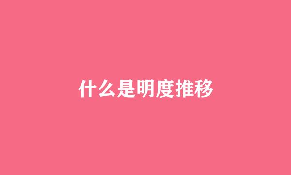 什么是明度推移