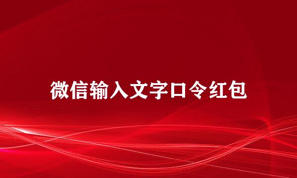 微信输入文字口令红包