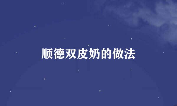 顺德双皮奶的做法