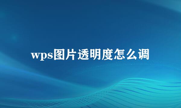 wps图片透明度怎么调