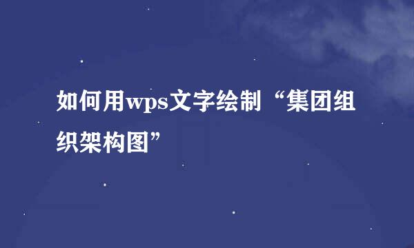 如何用wps文字绘制“集团组织架构图”