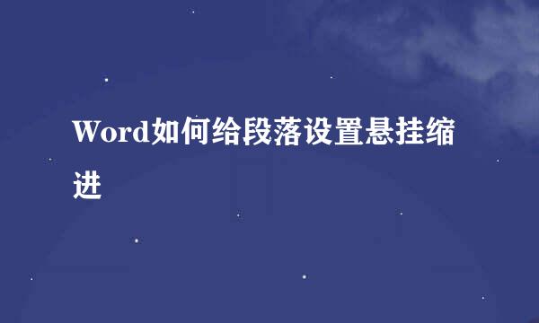 Word如何给段落设置悬挂缩进