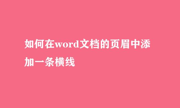 如何在word文档的页眉中添加一条横线