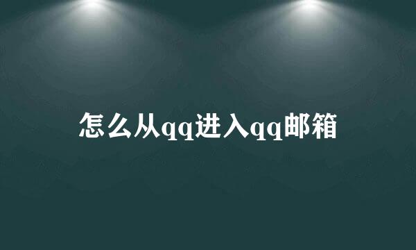 怎么从qq进入qq邮箱