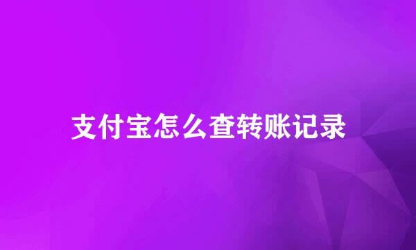 支付宝怎么查转账记录