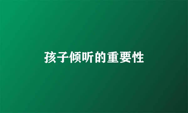孩子倾听的重要性