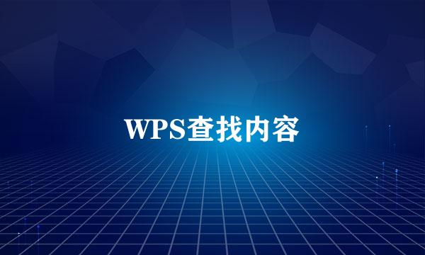 WPS查找内容