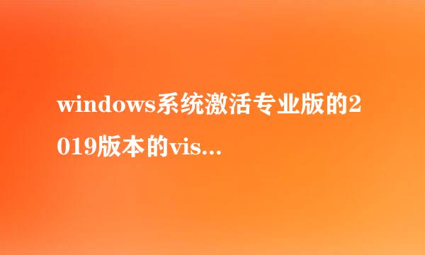 windows系统激活专业版的2019版本的visio教程