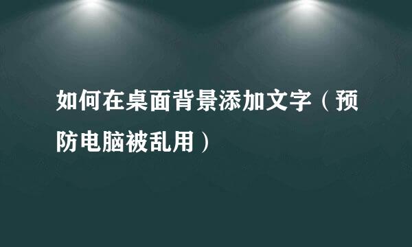 如何在桌面背景添加文字（预防电脑被乱用）