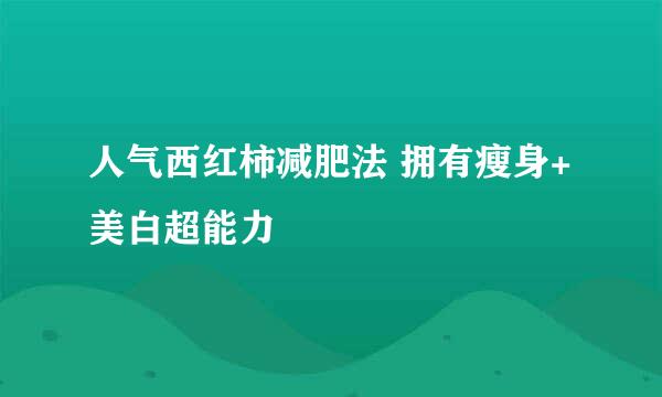 人气西红柿减肥法 拥有瘦身+美白超能力