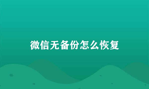 微信无备份怎么恢复