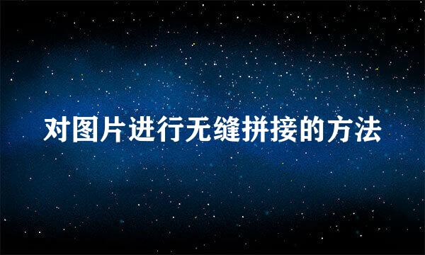 对图片进行无缝拼接的方法