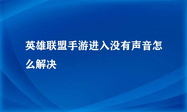 英雄联盟手游进入没有声音怎么解决