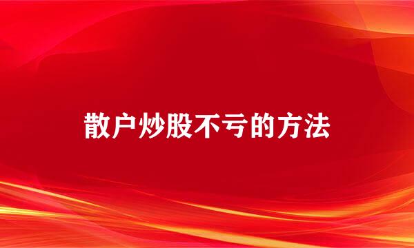 散户炒股不亏的方法