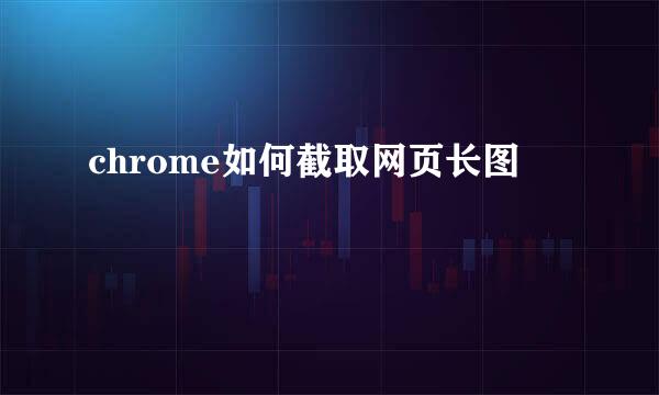 chrome如何截取网页长图