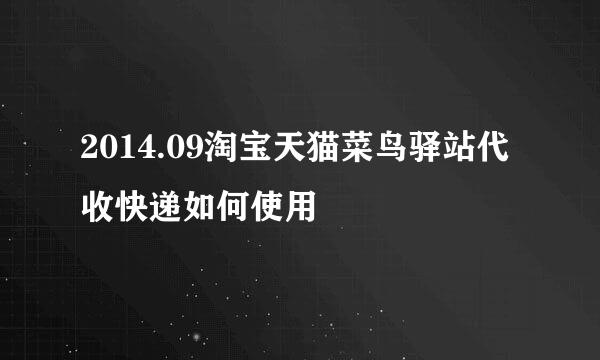 2014.09淘宝天猫菜鸟驿站代收快递如何使用