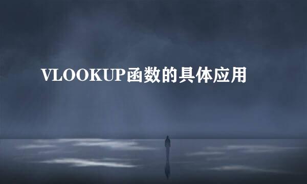 VLOOKUP函数的具体应用