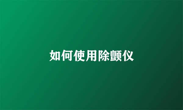 如何使用除颤仪