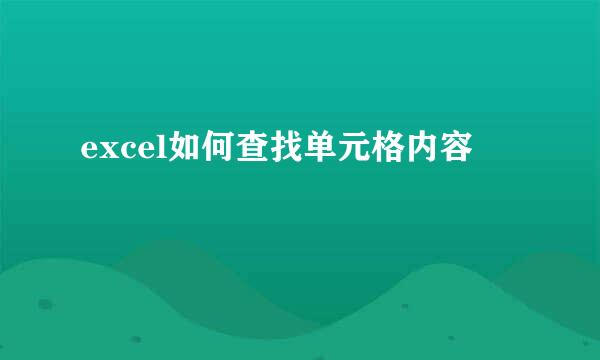excel如何查找单元格内容