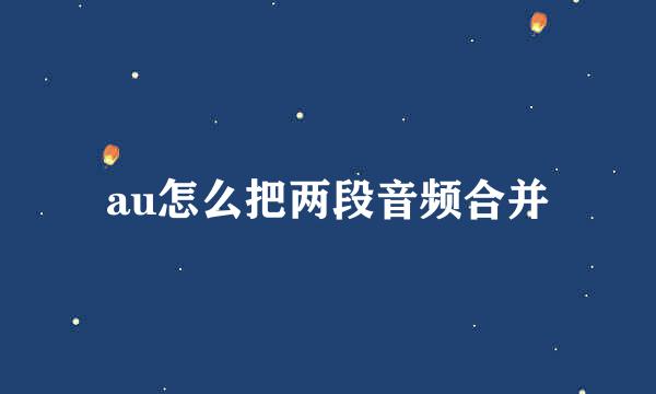 au怎么把两段音频合并