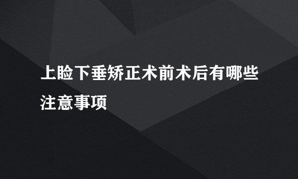 上睑下垂矫正术前术后有哪些注意事项