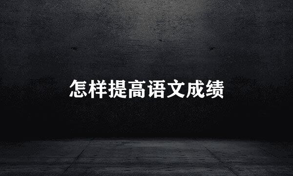 怎样提高语文成绩