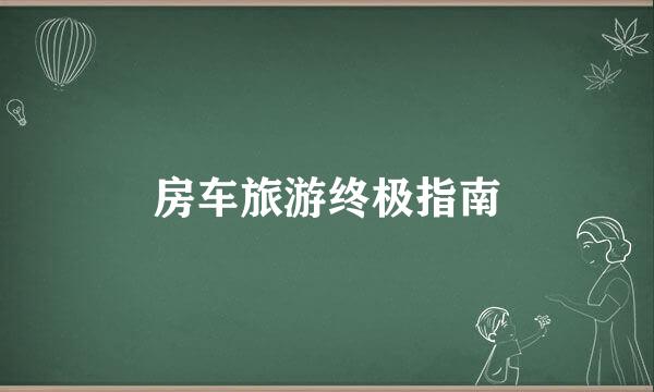 房车旅游终极指南