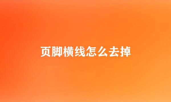 页脚横线怎么去掉