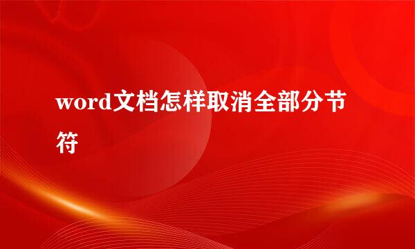 word文档怎样取消全部分节符