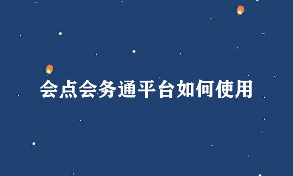 会点会务通平台如何使用
