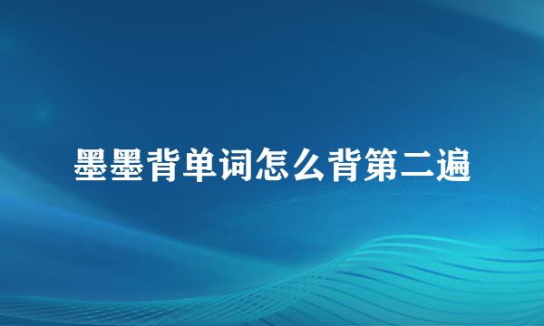 墨墨背单词怎么背第二遍