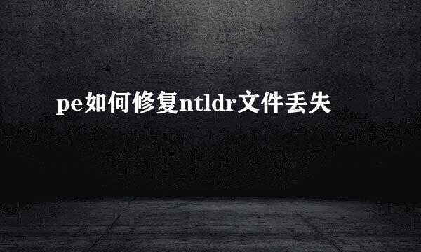 pe如何修复ntldr文件丢失