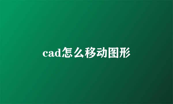 cad怎么移动图形