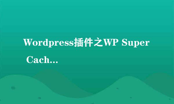 Wordpress插件之WP Super Cache优化缓存