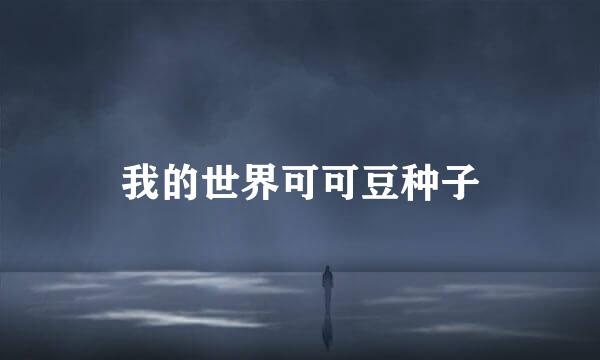 我的世界可可豆种子